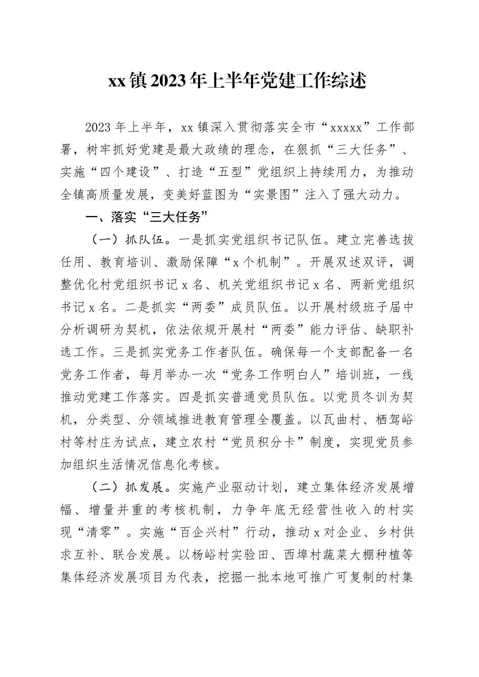镇2023年上半年党建工作综述（20230807）_第1页