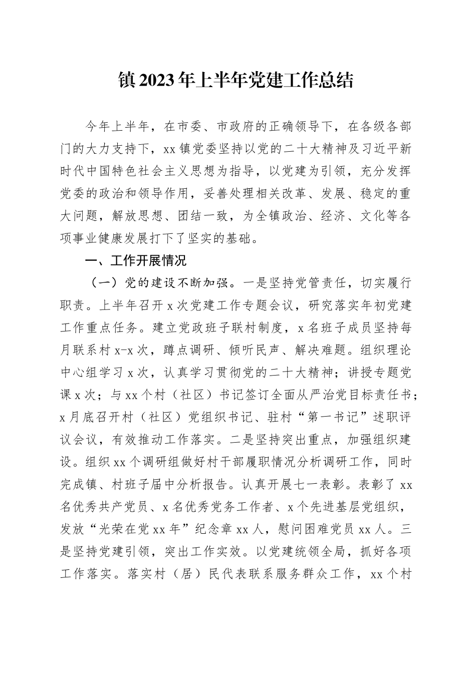 镇2023年上半年党建工作总结_第1页