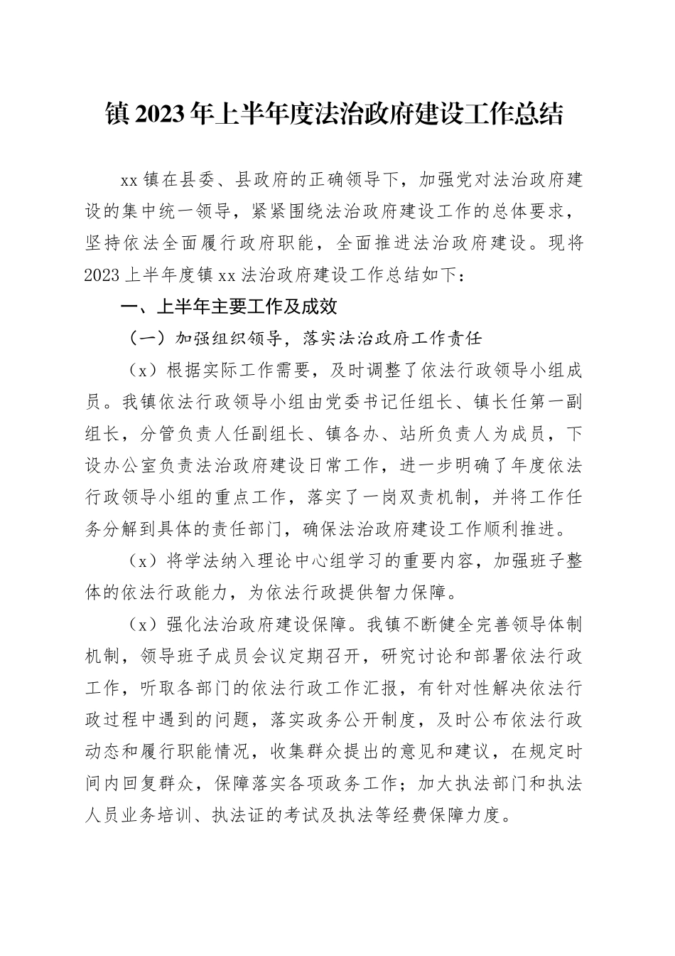 镇2023年上半年度法治政府建设工作总结（20230709）_第1页