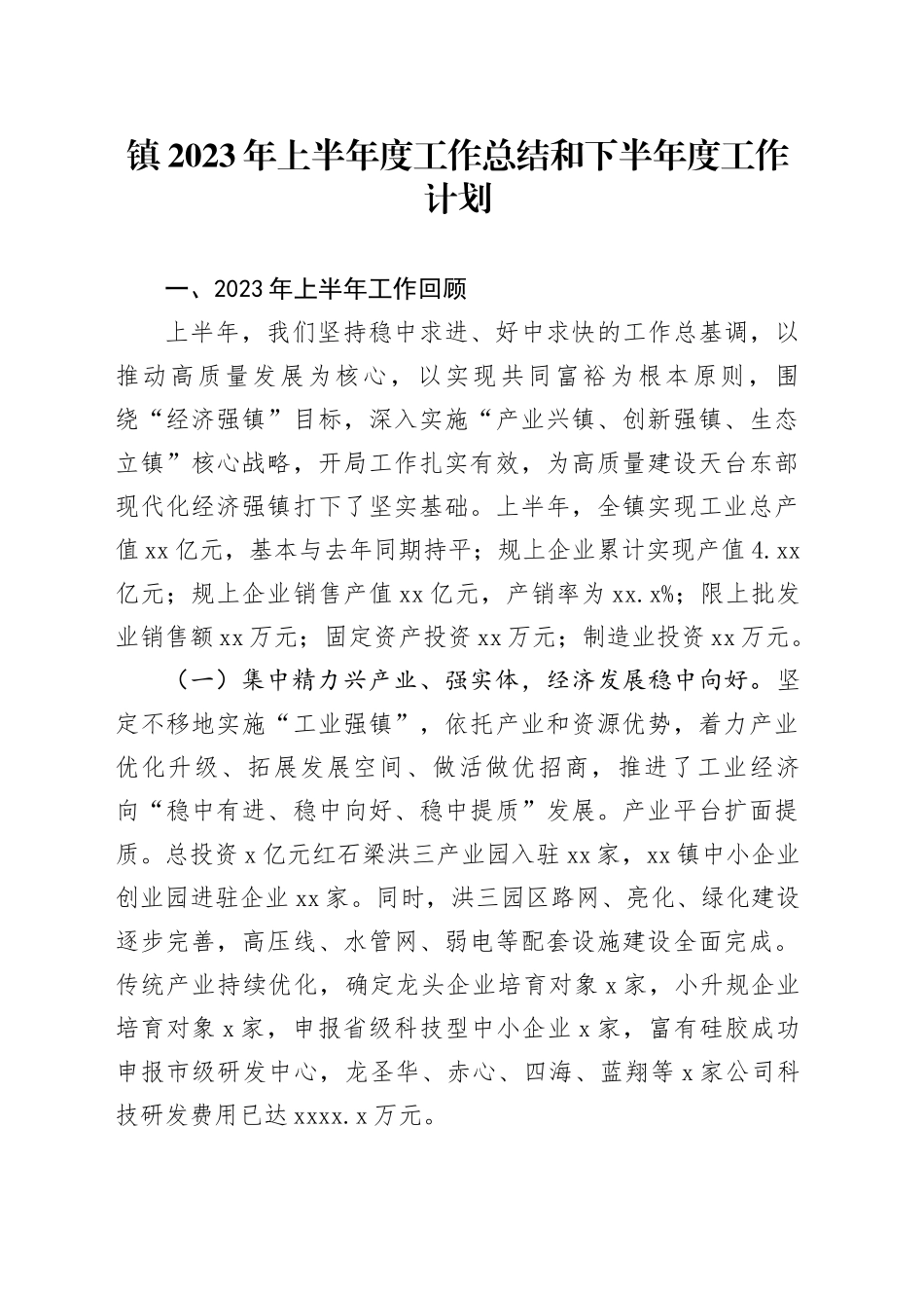 镇2023年上半年度工作总结和下半年度工作计划（20230728）_第1页