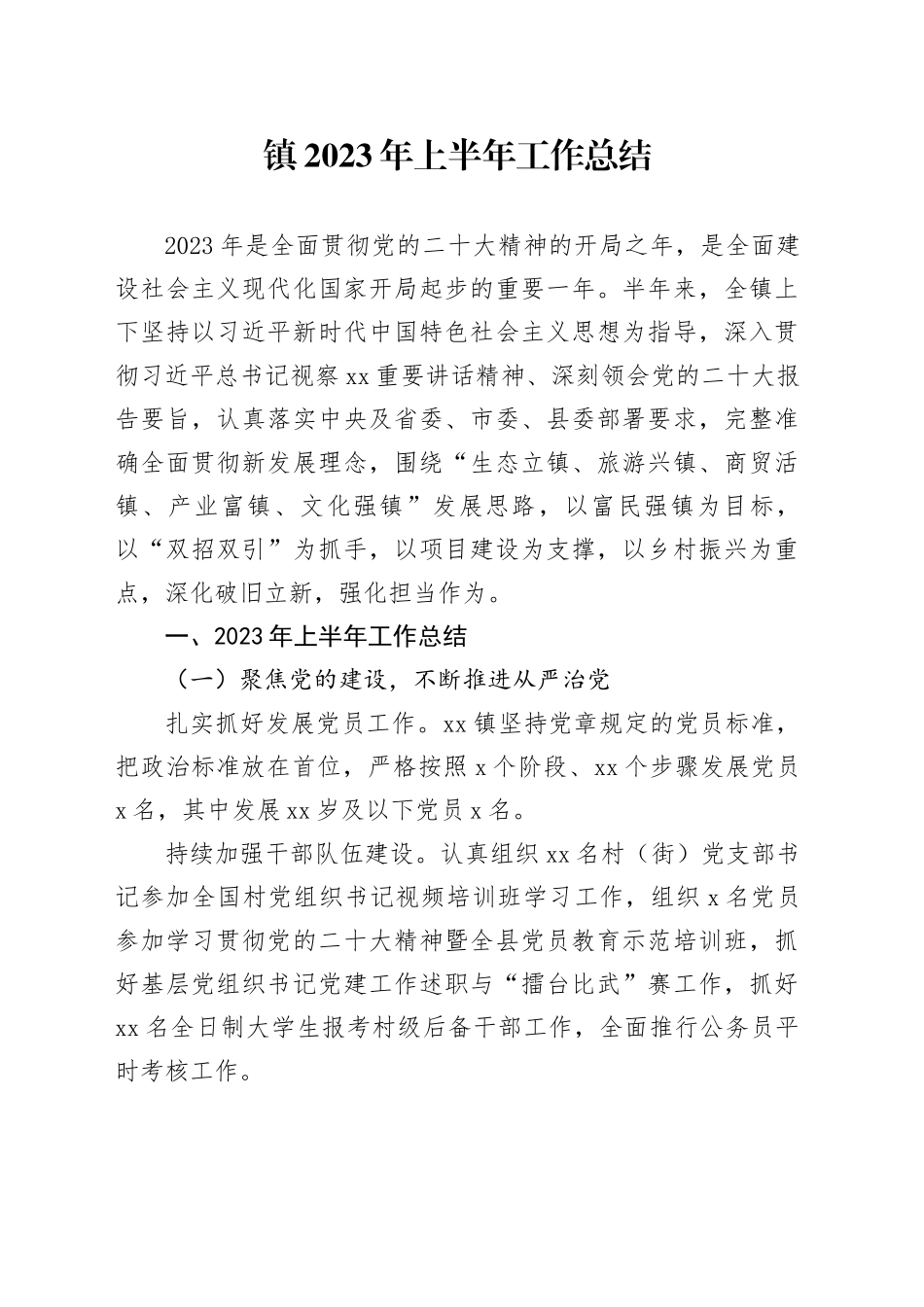 镇2023年上半年工作总结（20230702）_第1页