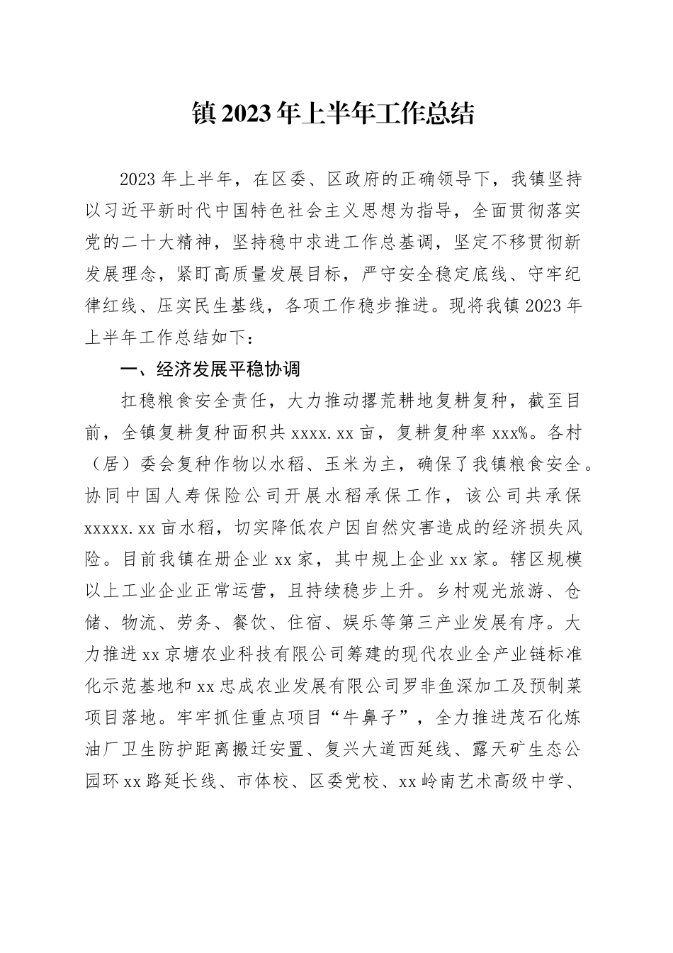 镇2023年上半年工作总结（20230703）(1)_第1页