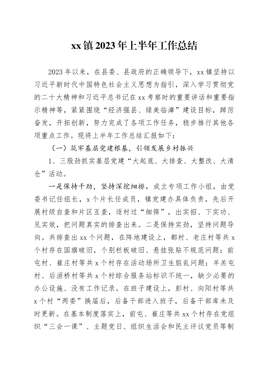 镇2023年上半年工作总结（20230703）_第1页