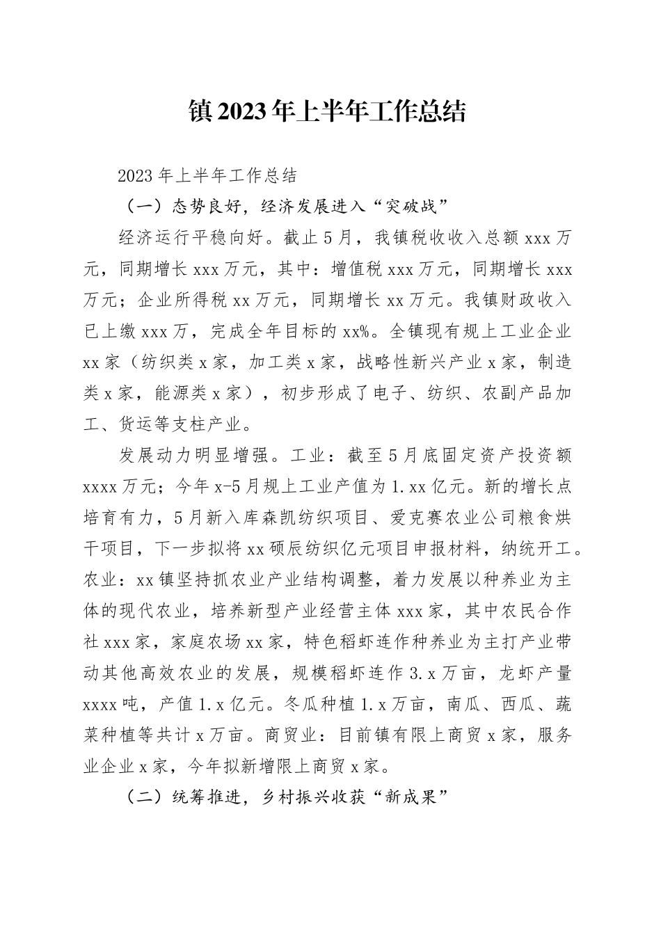 镇2023年上半年工作总结（20230705）_第1页