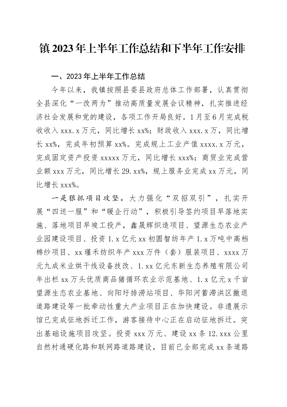 镇2023年上半年工作总结和下半年工作安排（20230619）_第1页