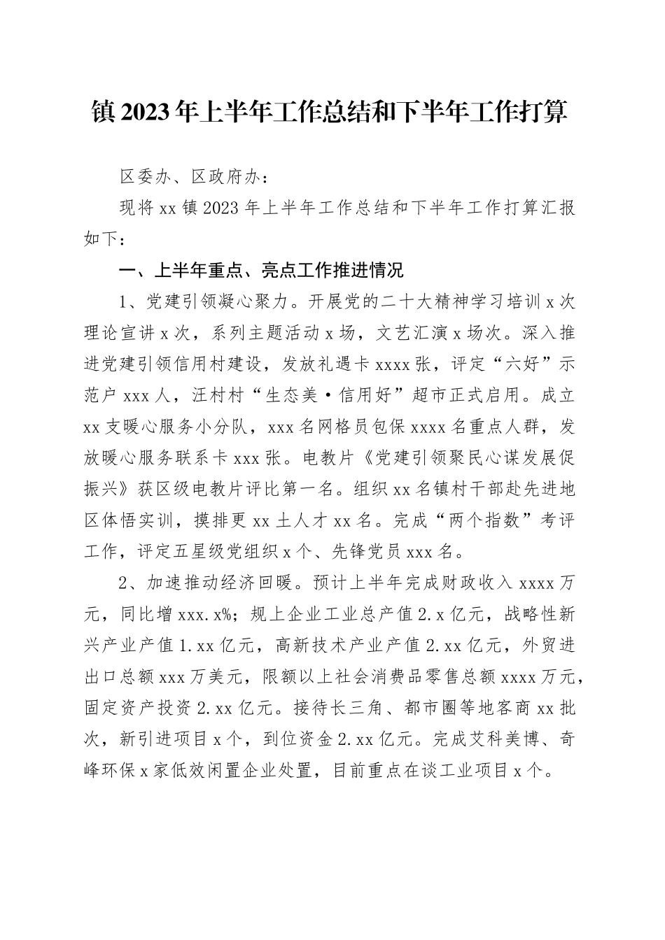 镇2023年上半年工作总结和下半年工作打算（20230627）_第1页