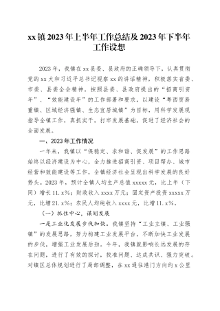 镇2023年上半年工作总结及2023年下半年工作设想