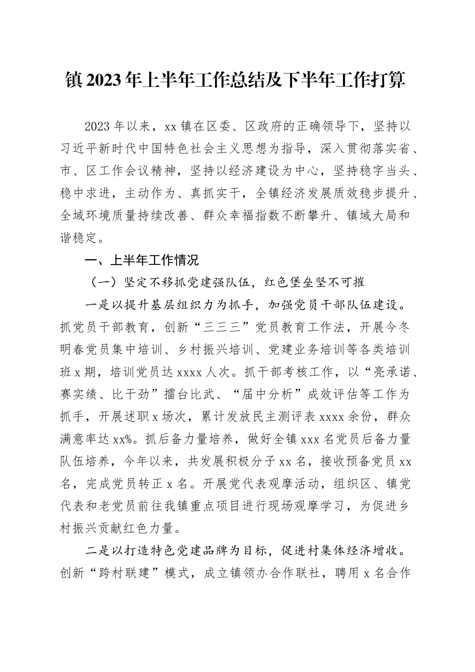 镇2023年上半年工作总结及下半年工作打算（20230703）_第1页