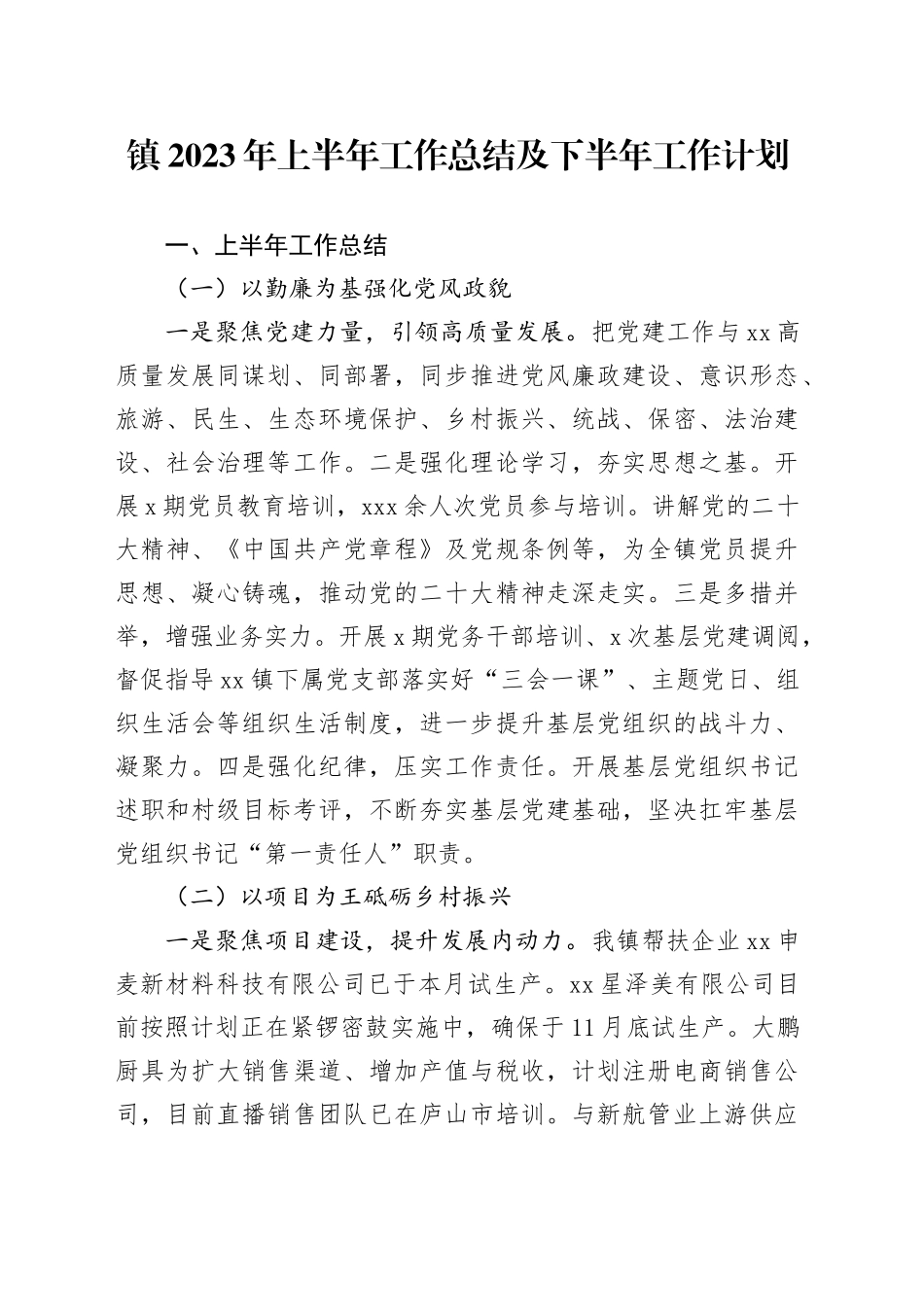 镇2023年上半年工作总结及下半年工作计划（20230609）_第1页