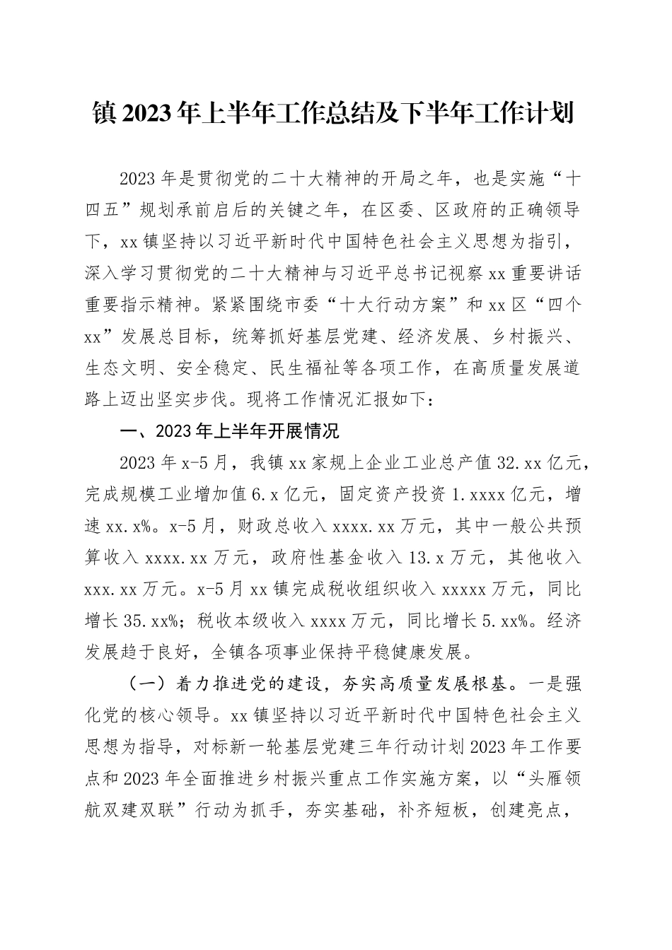 镇2023年上半年工作总结及下半年工作计划（20230625）(1)_第1页