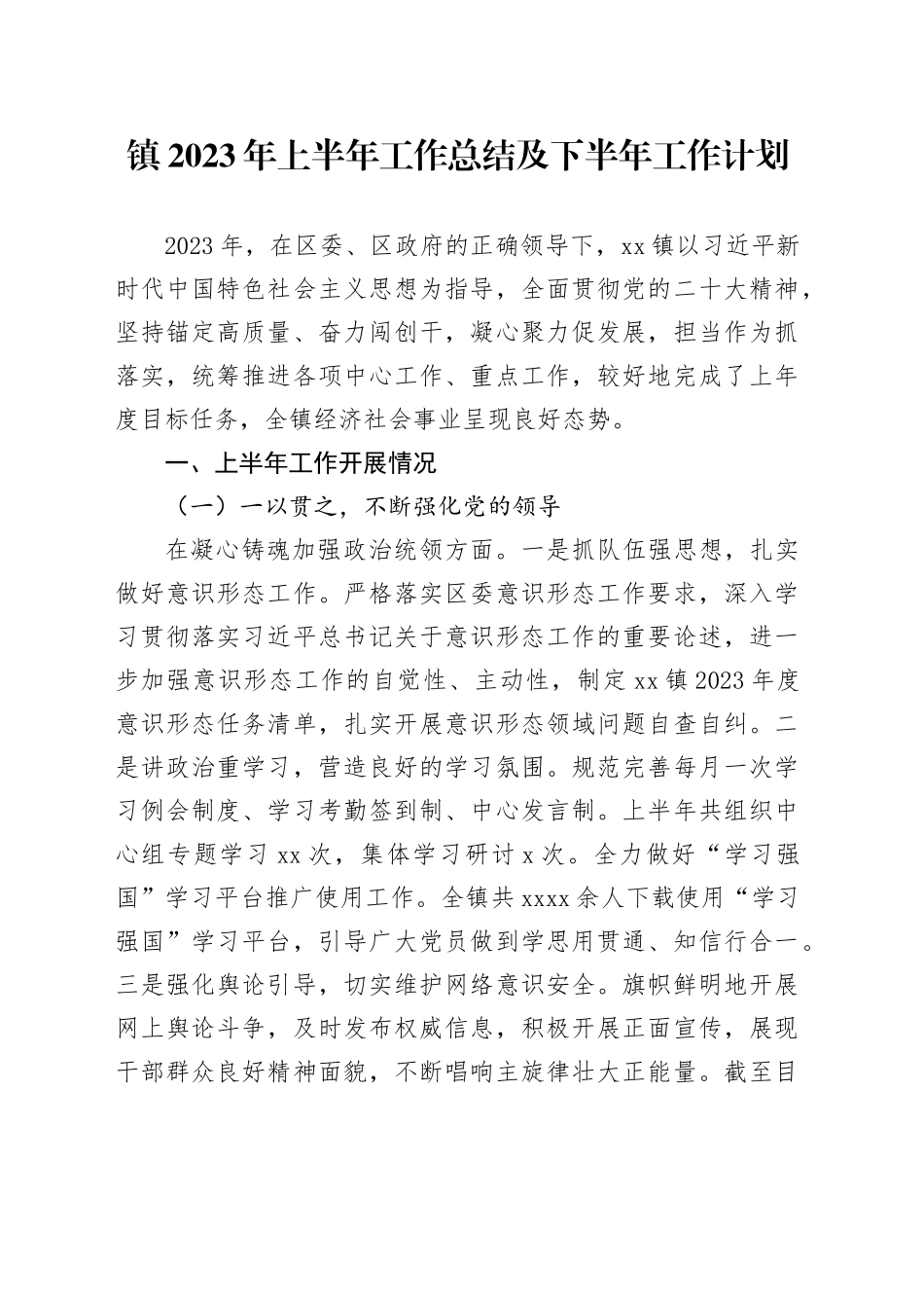 镇2023年上半年工作总结及下半年工作计划（20230630）_第1页