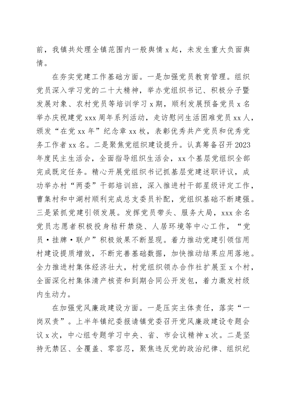 镇2023年上半年工作总结及下半年工作计划（20230630）_第2页