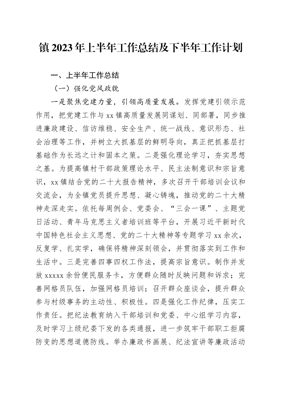 镇2023年上半年工作总结及下半年工作计划（20230703）_第1页