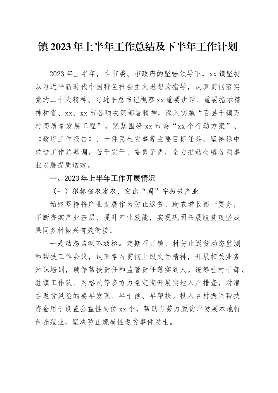 镇2023年上半年工作总结及下半年工作计划（20230801）_第1页