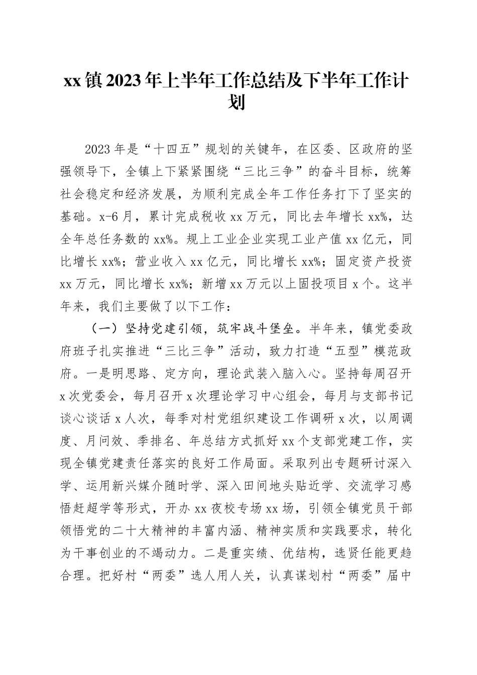 镇2023年上半年工作总结及下半年工作计划（20230809）_第1页