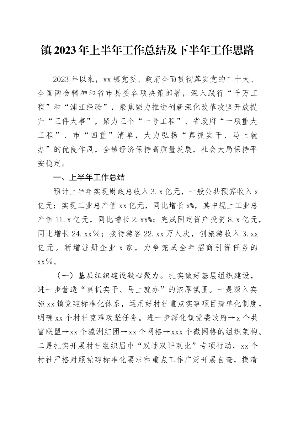 镇2023年上半年工作总结及下半年工作思路（20230620）_第1页