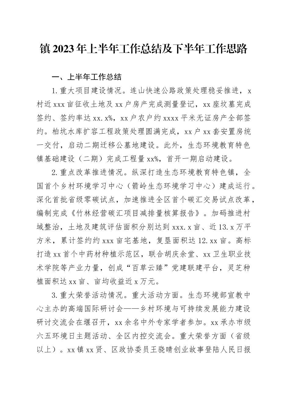 镇2023年上半年工作总结及下半年工作思路（20230710）_第1页