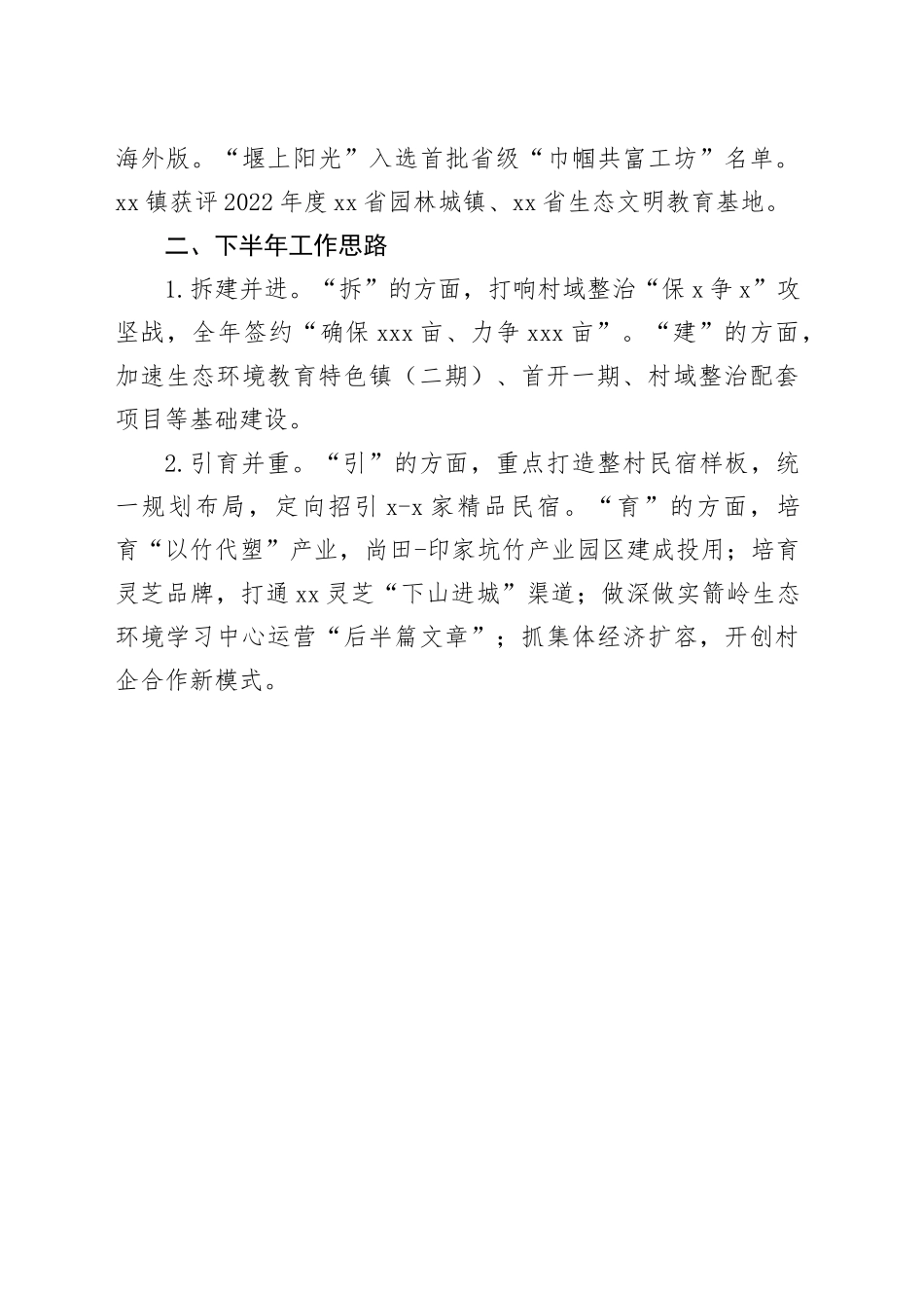 镇2023年上半年工作总结及下半年工作思路（20230710）_第2页
