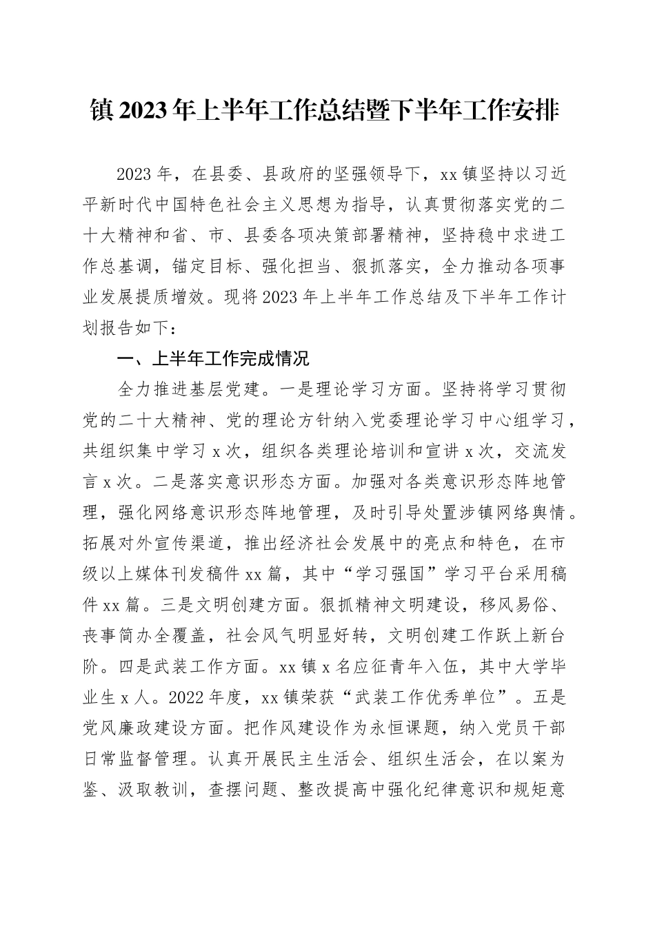 镇2023年上半年工作总结暨下半年工作安排（20230628）_第1页