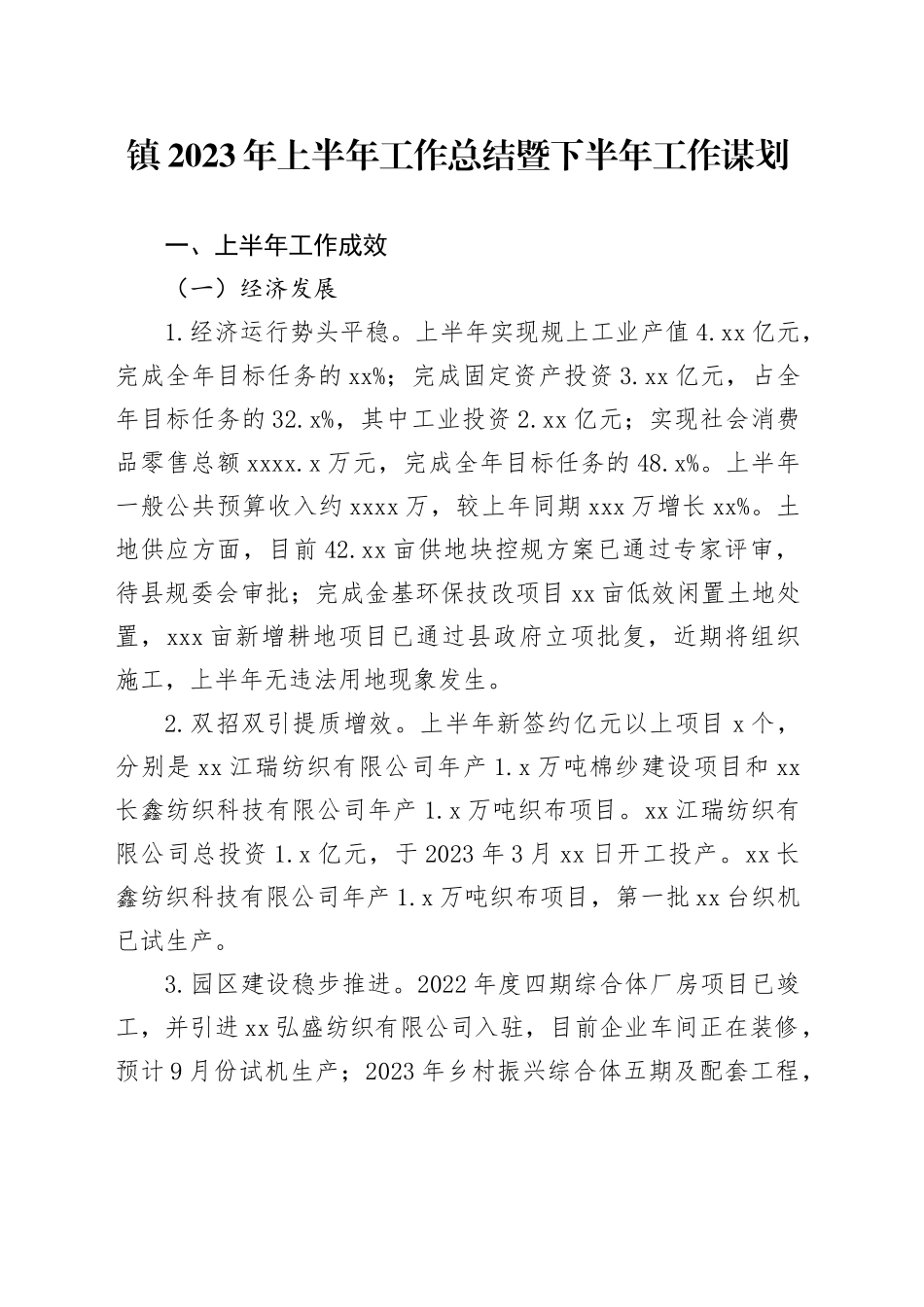 镇2023年上半年工作总结暨下半年工作谋划（20230703）_第1页