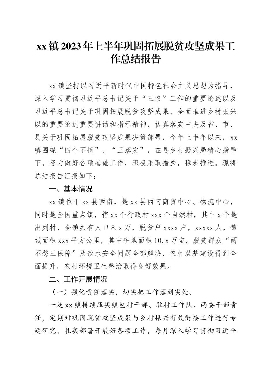镇2023年上半年巩固拓展脱贫攻坚成果工作总结报告（20230725）_第1页