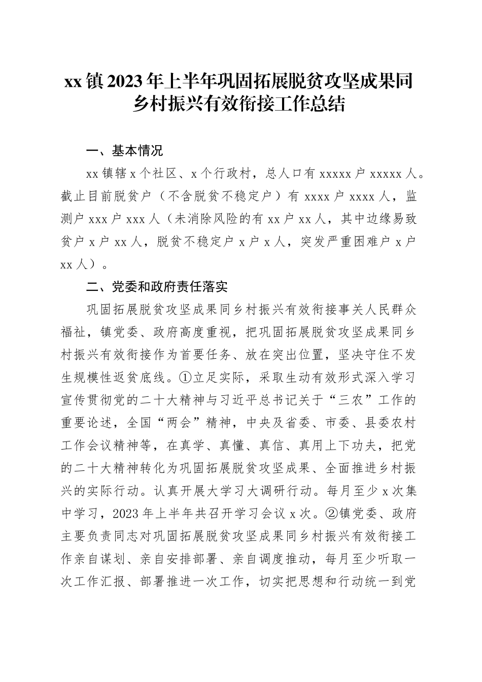 镇2023年上半年巩固拓展脱贫攻坚成果同乡村振兴有效衔接工作总结（20230802）_第1页