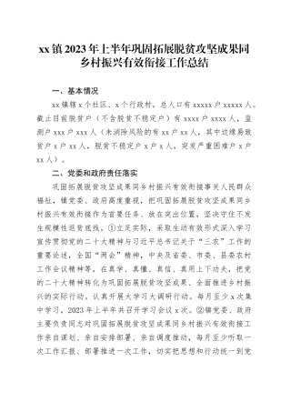 镇2023年上半年巩固拓展脱贫攻坚成果同乡村振兴有效衔接工作总结（20230802）