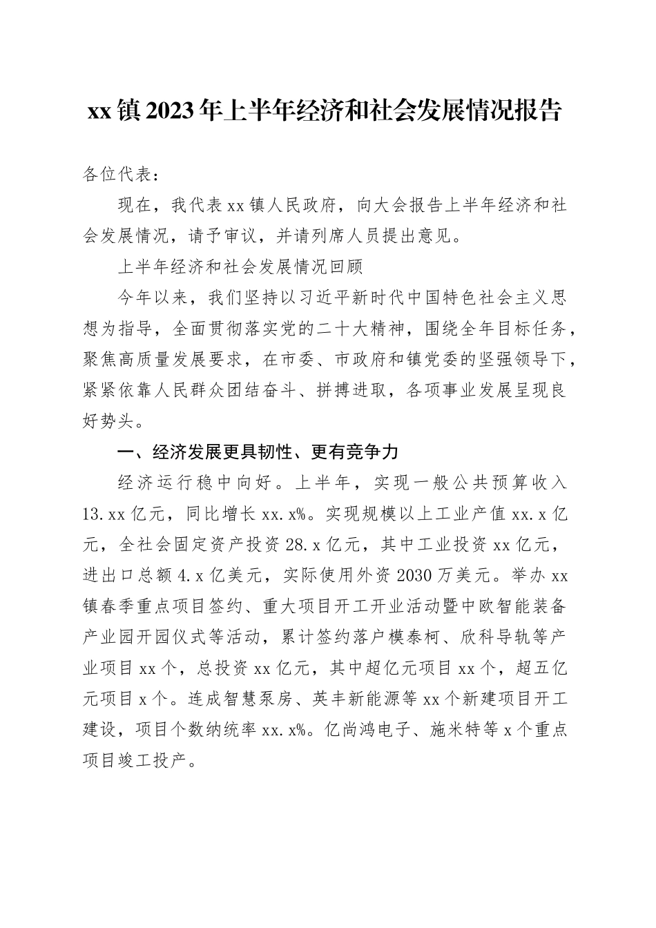 镇2023年上半年经济和社会发展情况报告（20230721）_第1页
