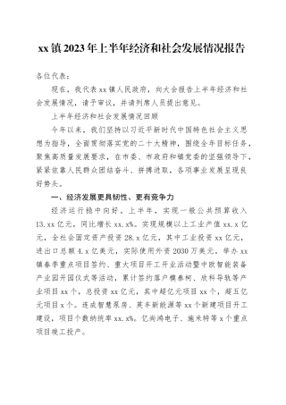 镇2023年上半年经济和社会发展情况报告（20230721）
