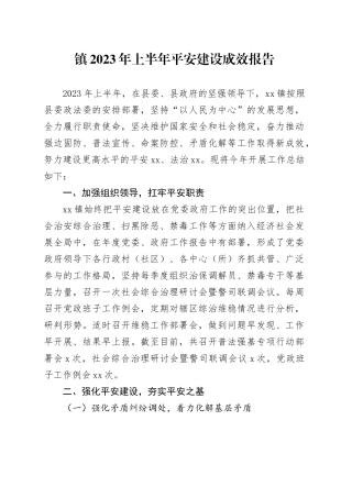 镇2023年上半年平安建设成效报告（20230627）