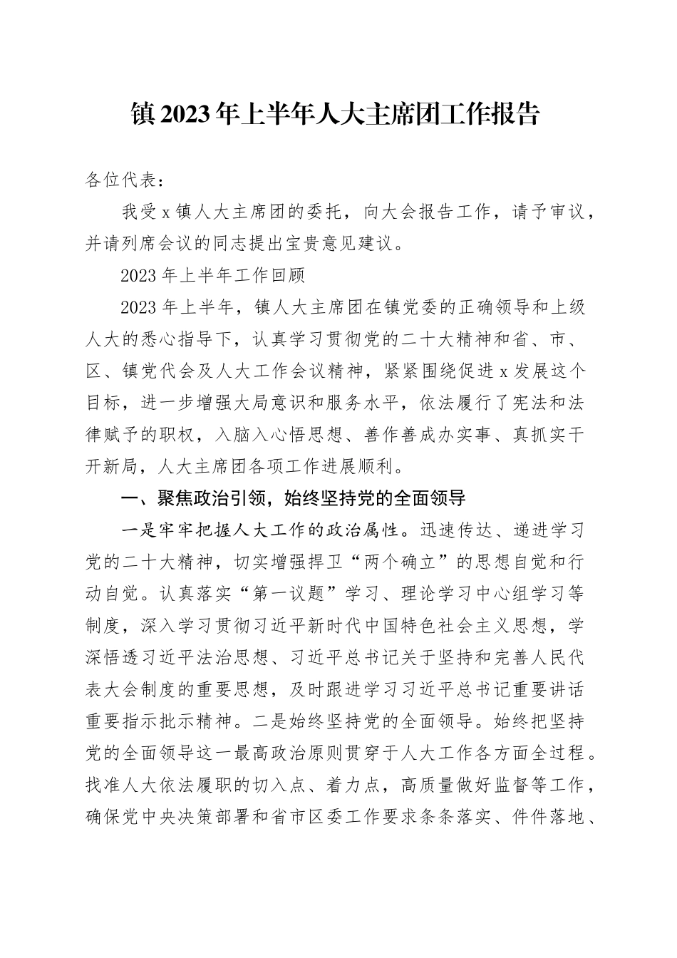 镇2023年上半年人大主席团工作报告(1)_第1页