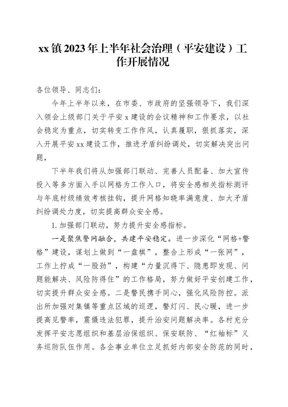 镇2023年上半年社会治理（平安建设）工作开展情况_第1页
