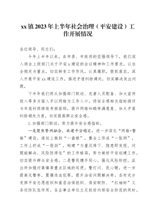 镇2023年上半年社会治理（平安建设）工作开展情况