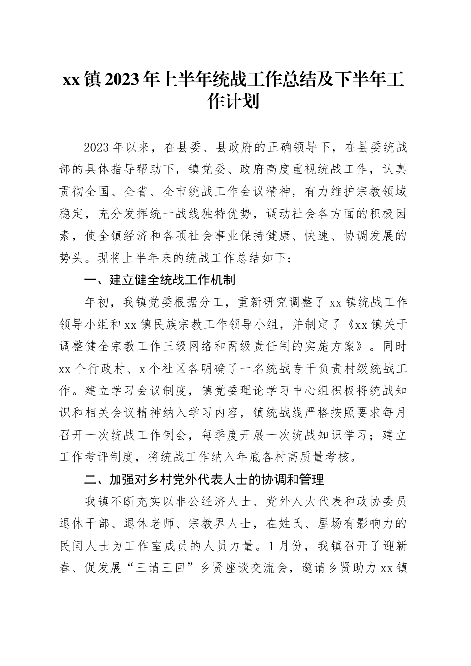 镇2023年上半年统战工作总结及下半年工作计划_第1页