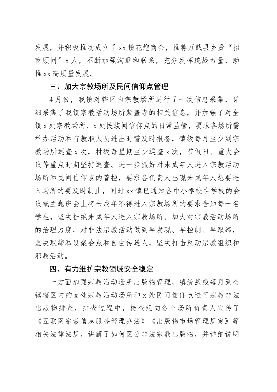 镇2023年上半年统战工作总结及下半年工作计划_第2页