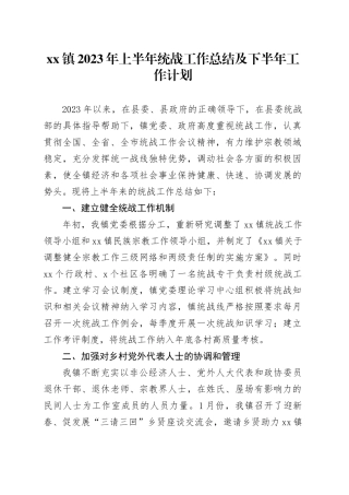 镇2023年上半年统战工作总结及下半年工作计划