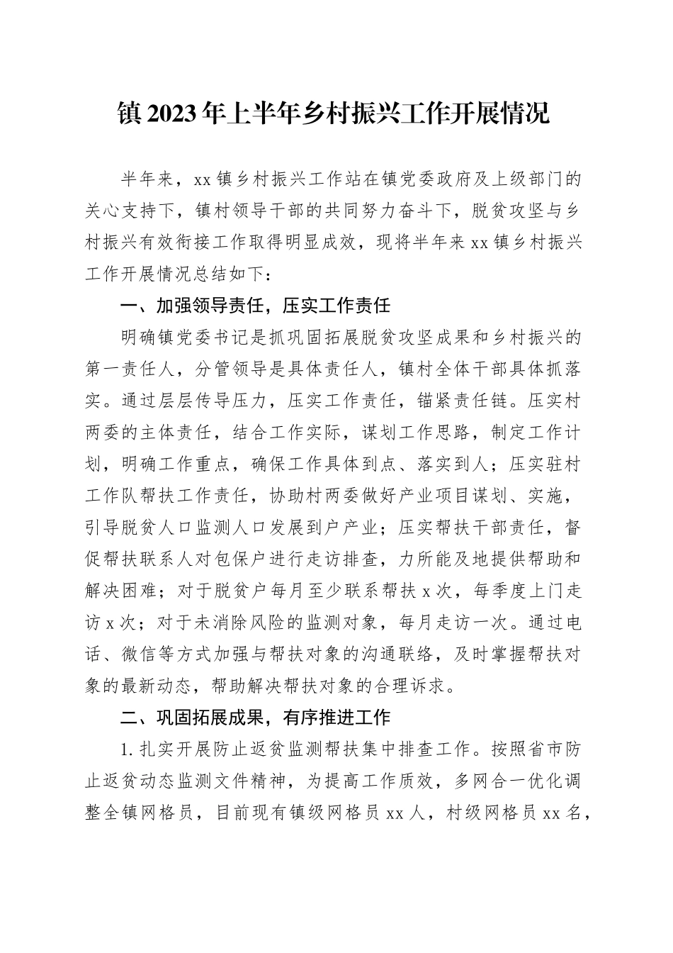 镇2023年上半年乡村振兴工作开展情况_第1页