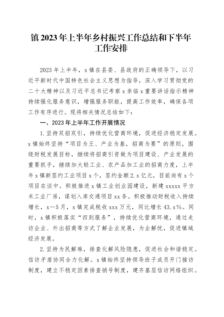 镇2023年上半年乡村振兴工作总结和下半年工作安排_第1页