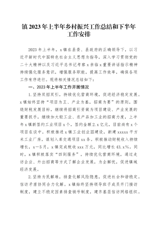 镇2023年上半年乡村振兴工作总结和下半年工作安排