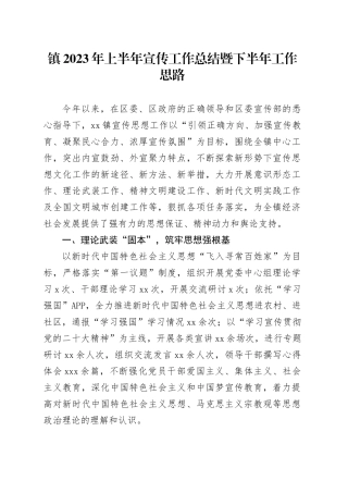 镇2023年上半年宣传工作总结暨下半年工作思路