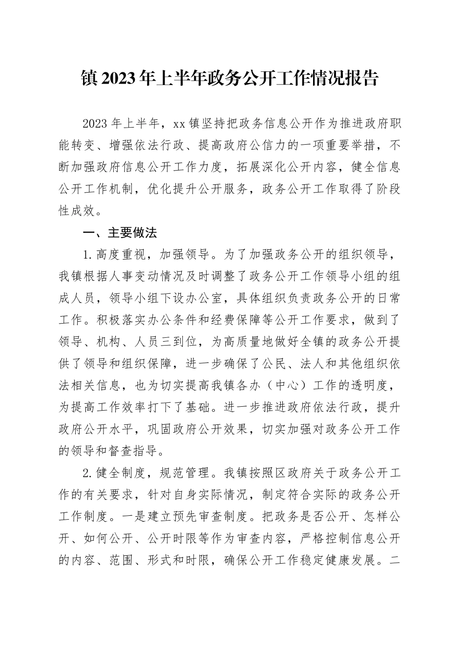 镇2023年上半年政务公开工作情况报告_第1页