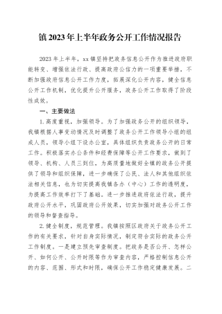 镇2023年上半年政务公开工作情况报告