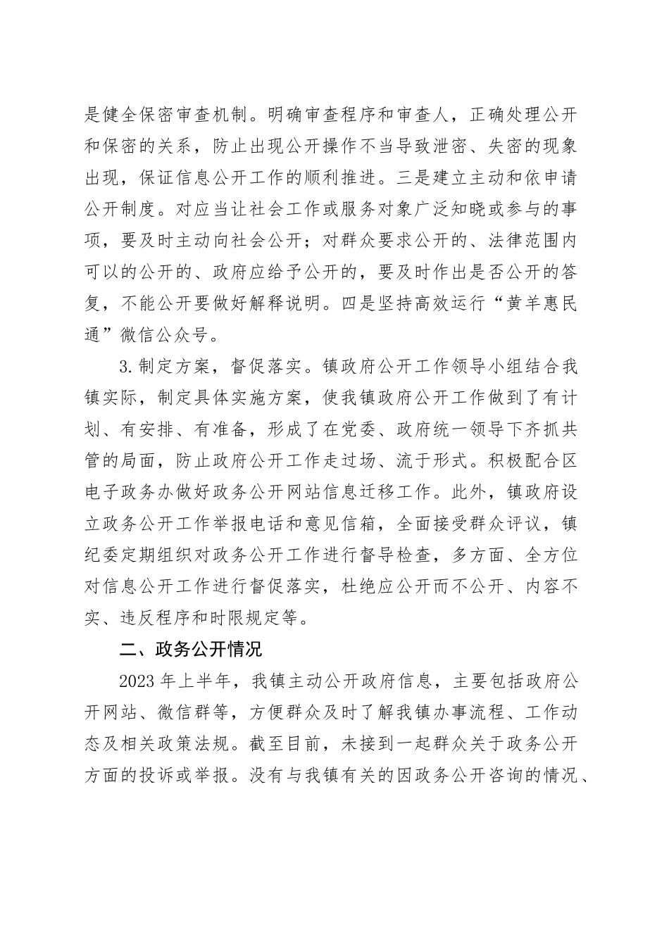 镇2023年上半年政务公开工作情况报告总结_第2页