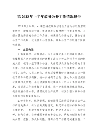 镇2023年上半年政务公开工作情况报告总结