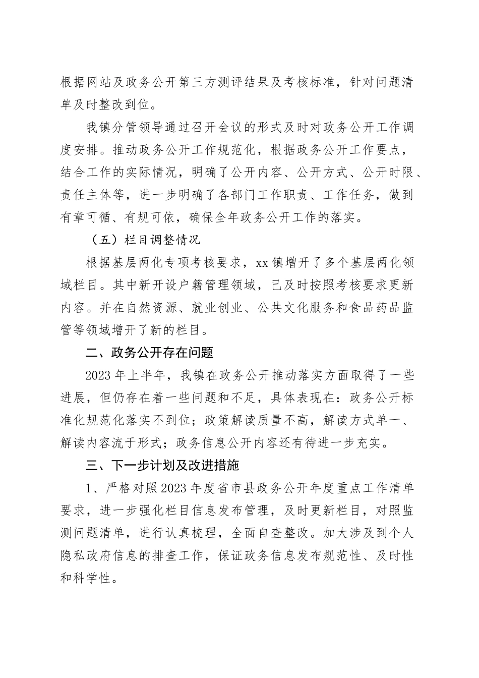 镇2023年上半年政务公开重点工作落实情况（20230609）_第2页