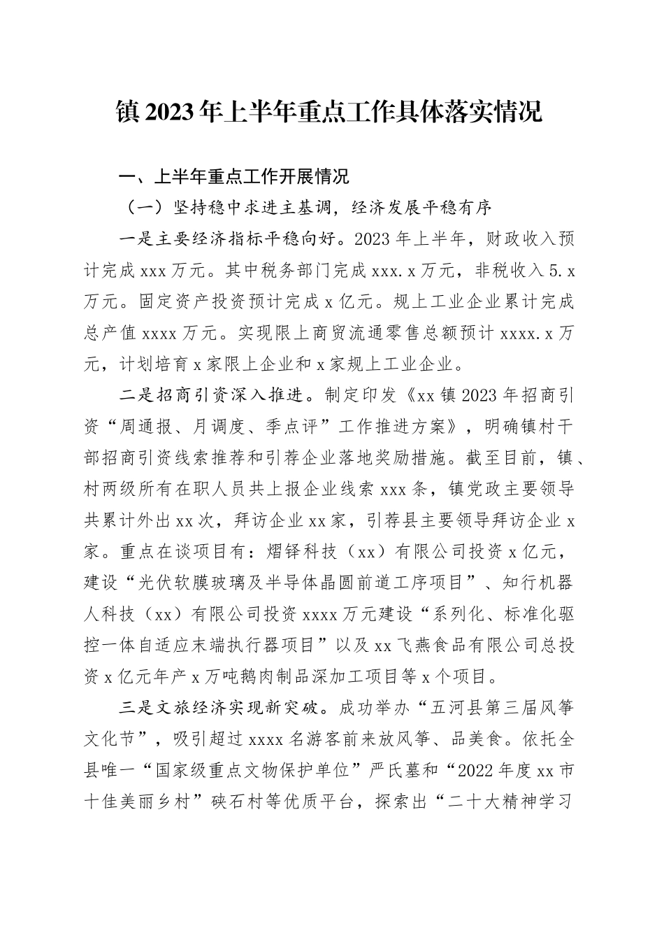 镇2023年上半年重点工作具体落实情况（20230628）_第1页