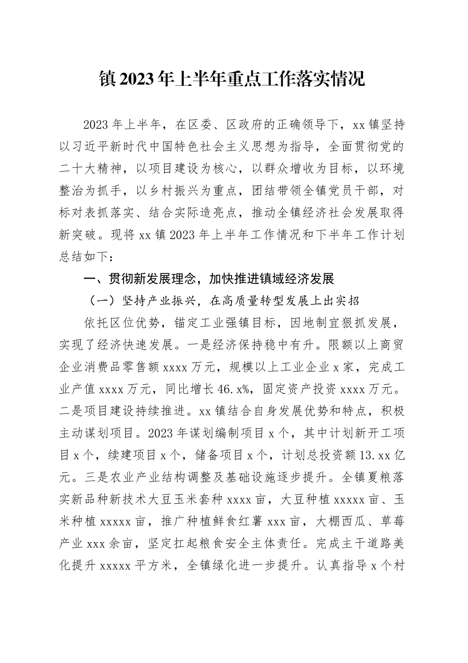 镇2023年上半年重点工作落实情况（20230627）_第1页