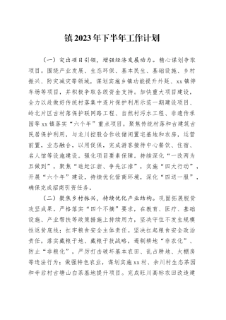 镇2023年下半年工作计划（20230907）