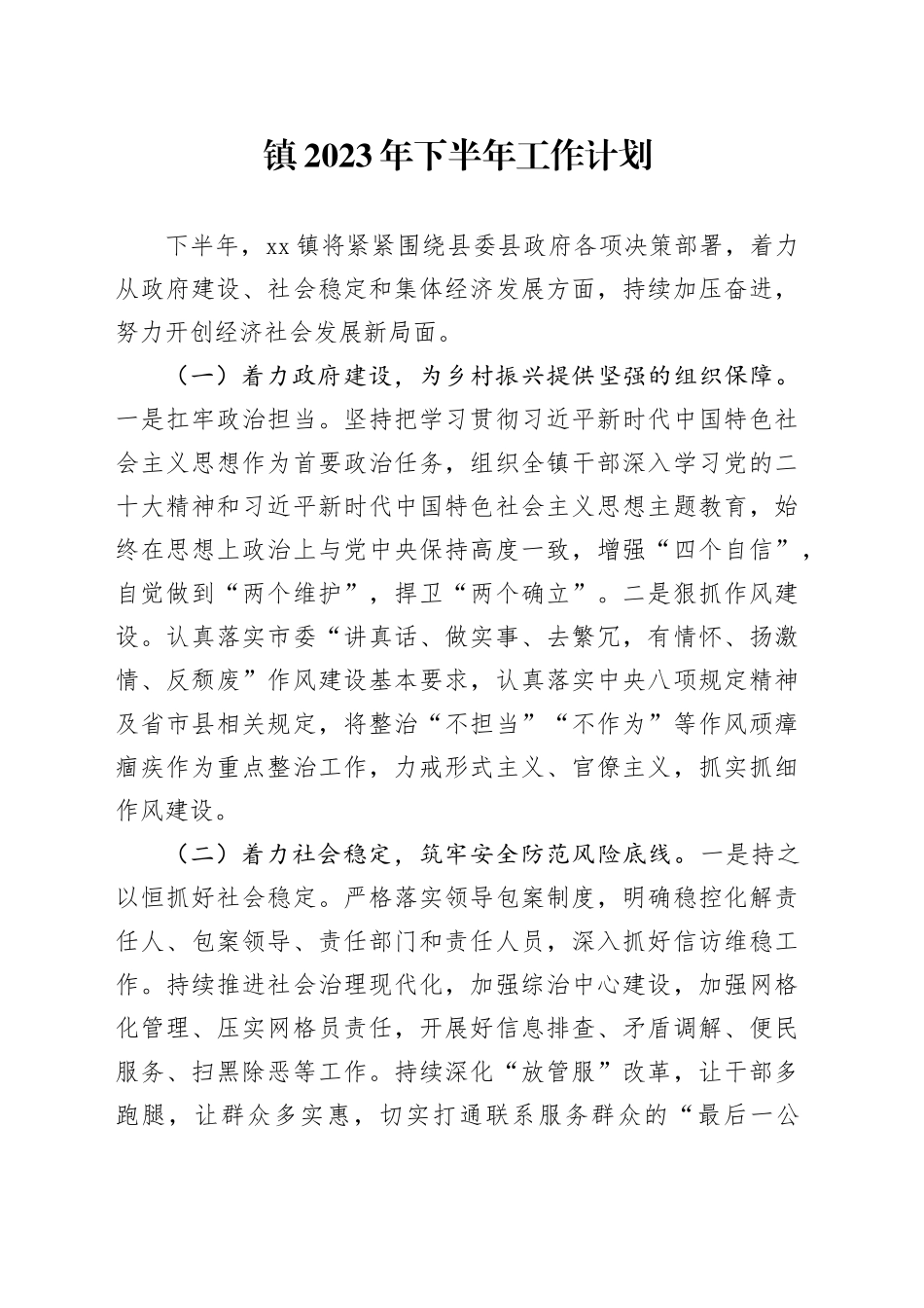 镇2023年下半年工作计划（20230912）_第1页