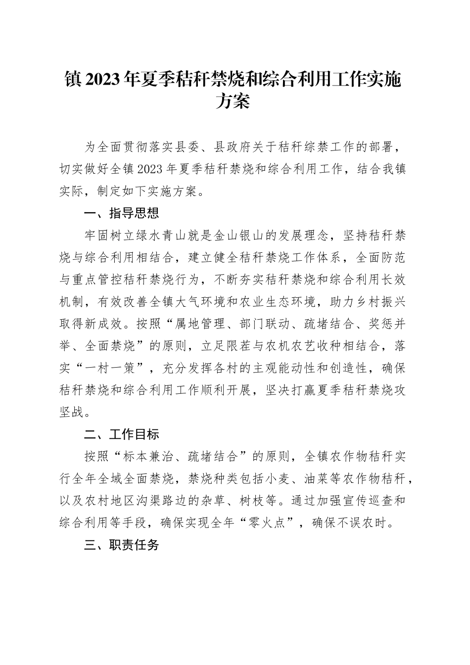 镇2023年夏季秸秆禁烧和综合利用工作实施方案_第1页